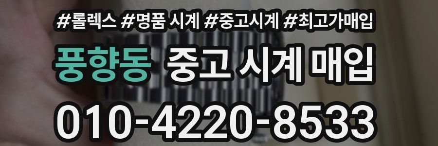 풍향동 중고 시계 매입