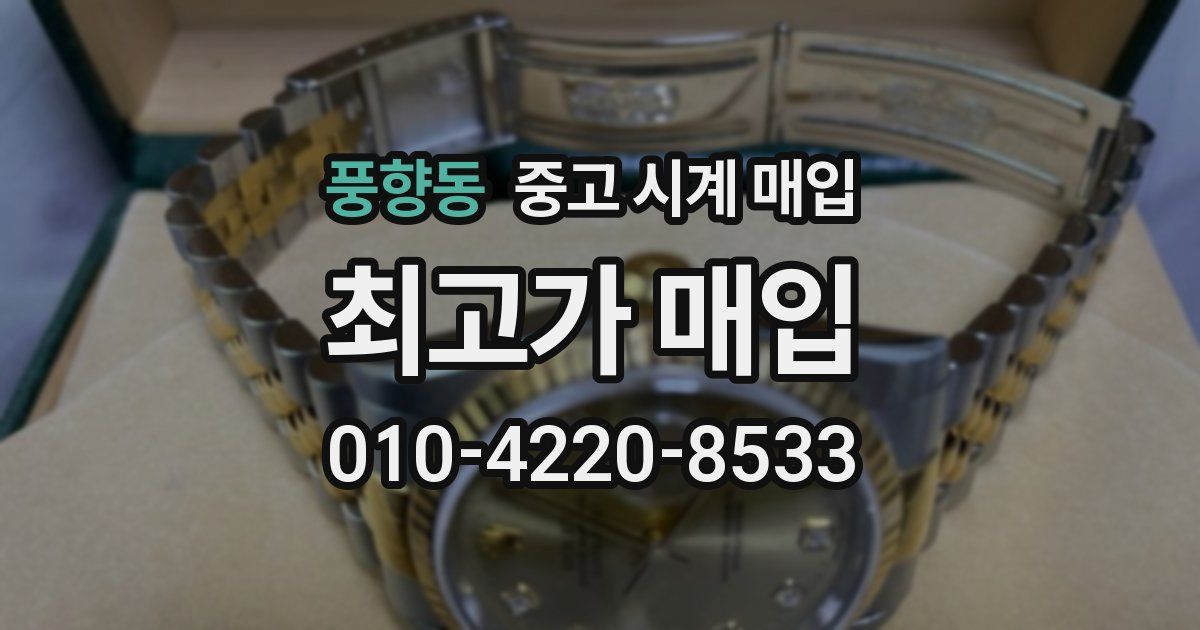 풍향동 중고 시계 매입