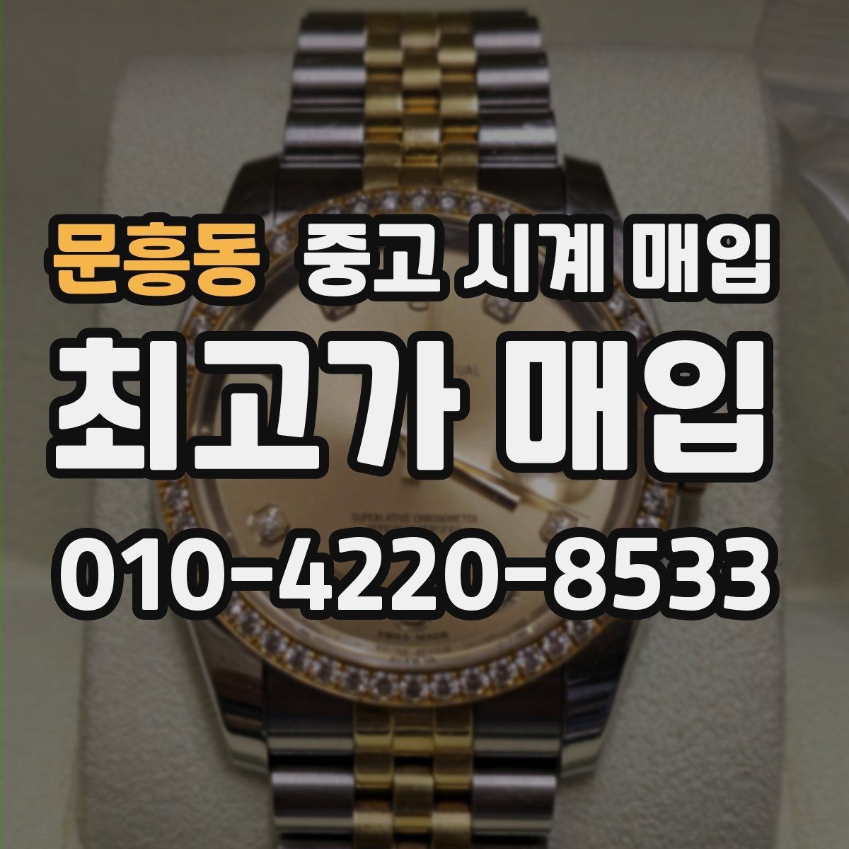문흥동 중고 시계 매입 레퍼런스 유무에 따라 견적이 달라지는 이유