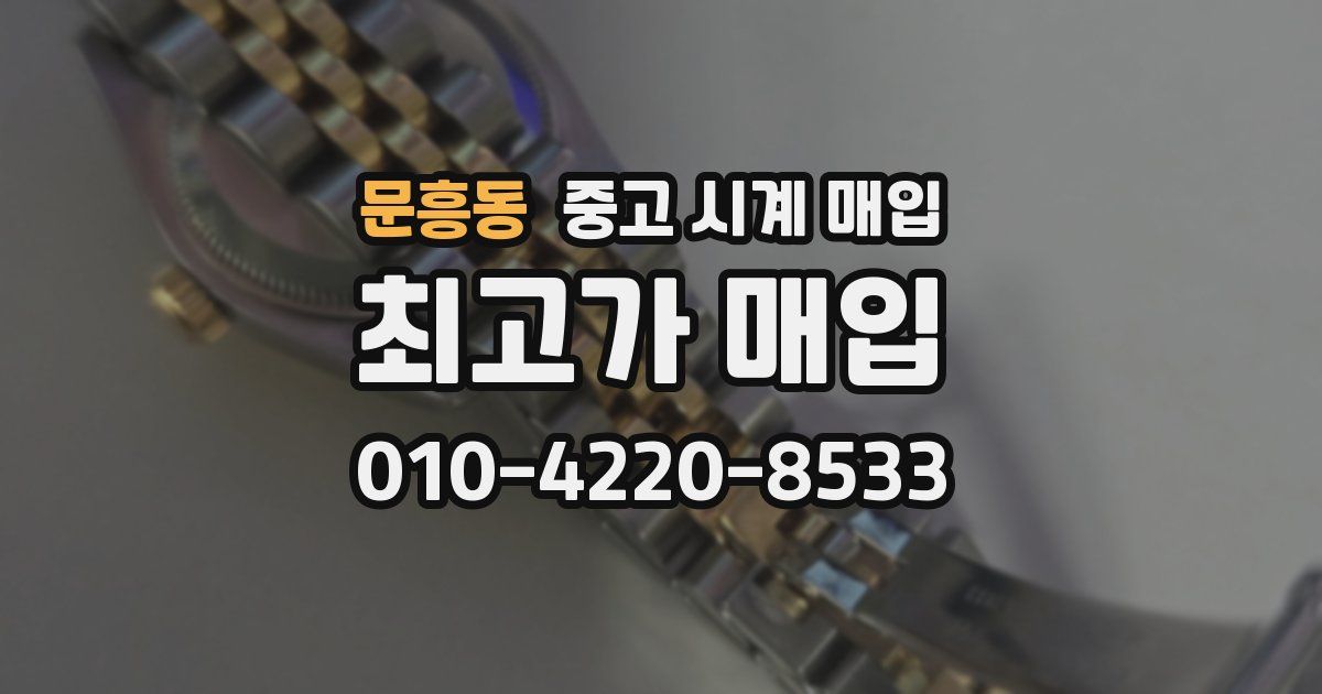 문흥동 중고 시계 매입