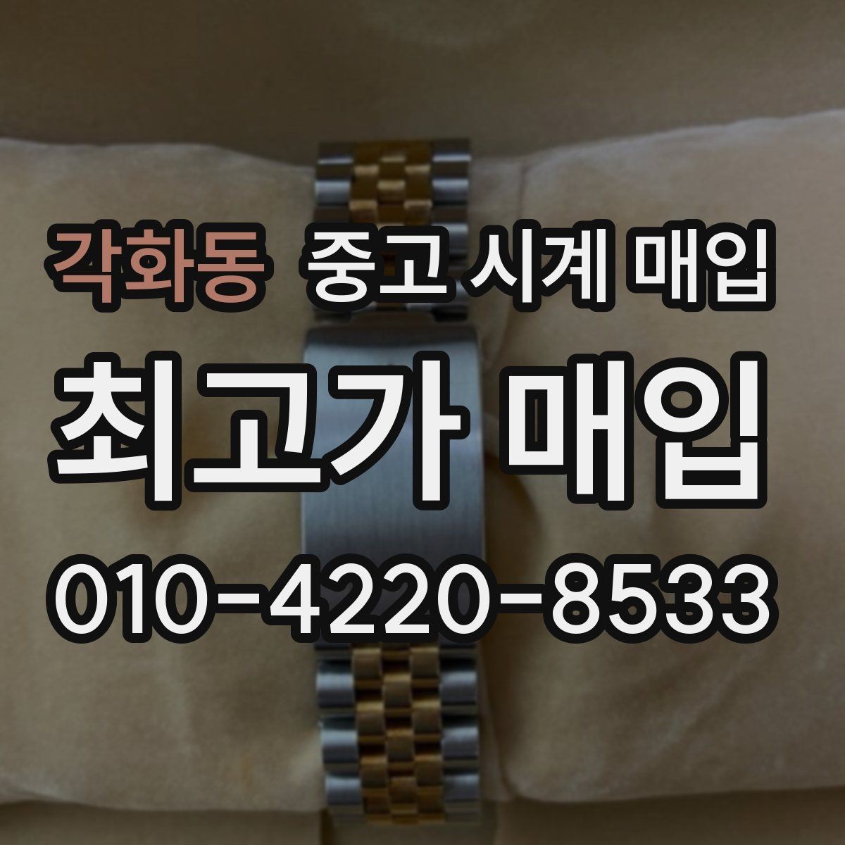 각화동 중고 시계 매입 사진 견적과 실물 견적 차이를 줄이는 촬영 요령