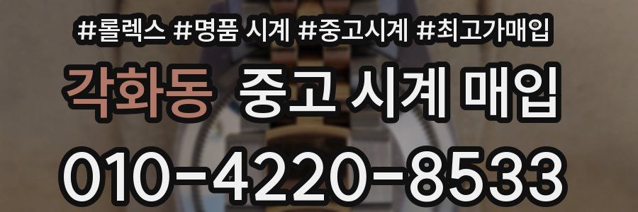 각화동 중고 시계 매입