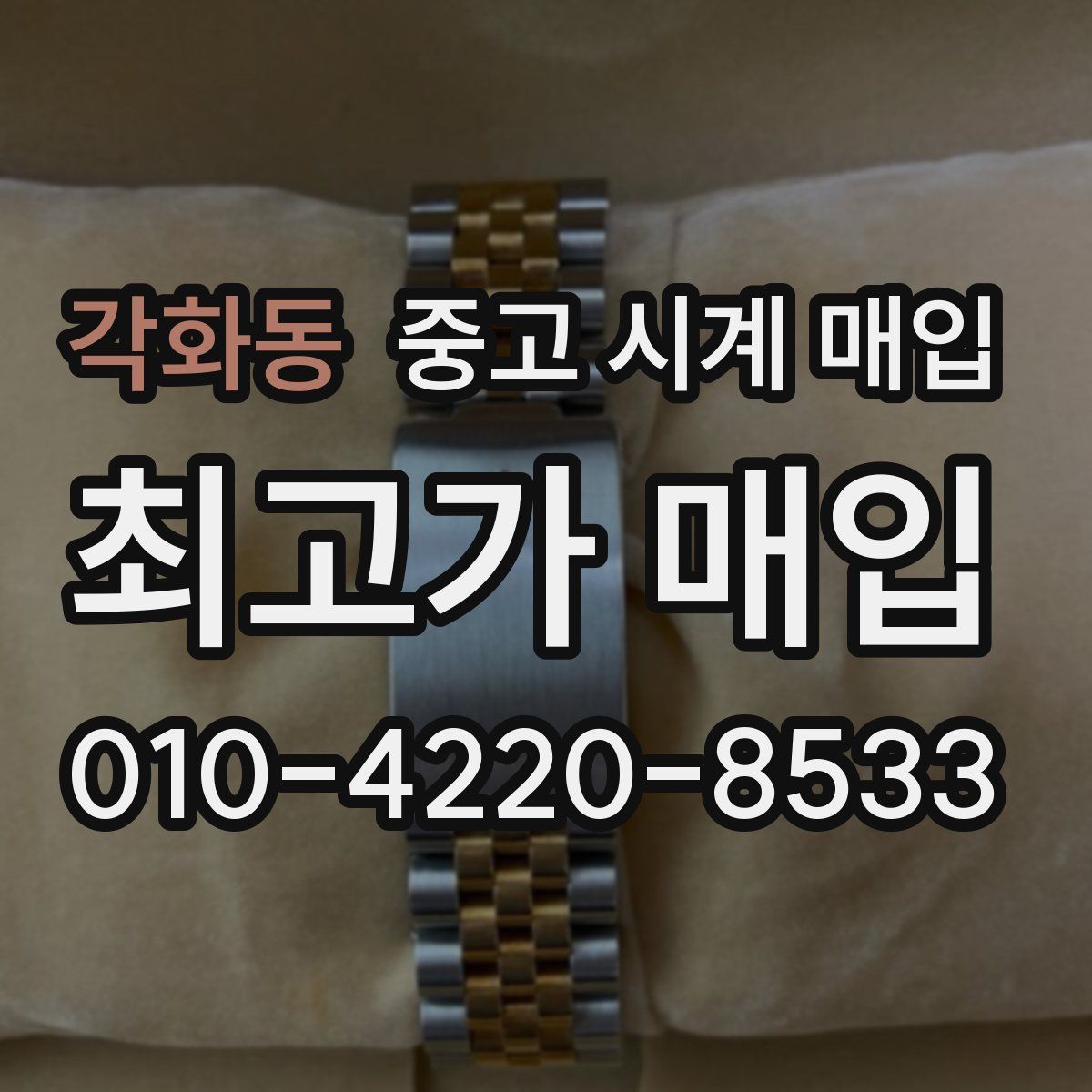 각화동 중고 시계 매입