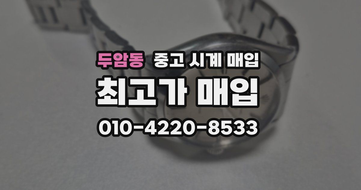 두암동 중고 시계 매입