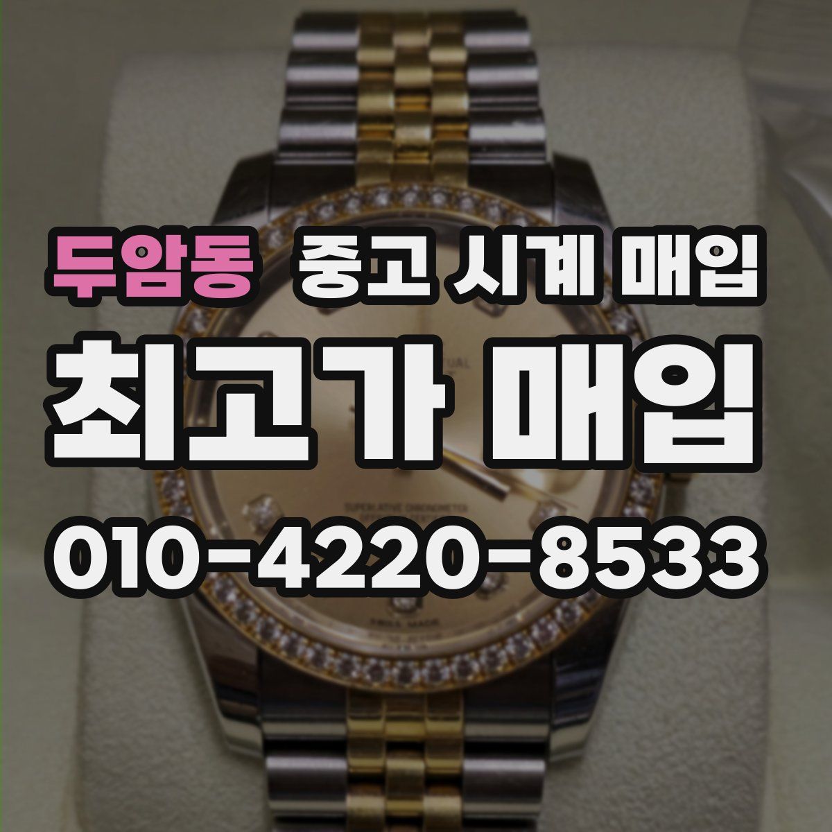 두암동 중고 시계 매입