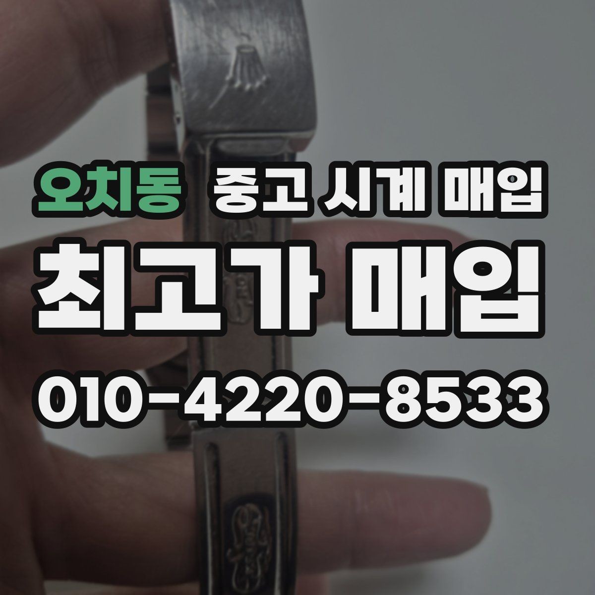 오치동 중고 시계 매입 케이스백 각인 감가를 부르는 대표 사례 정리