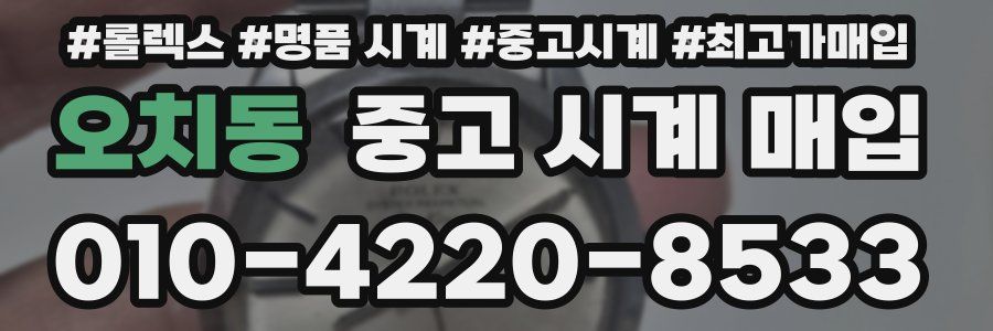 오치동 중고 시계 매입