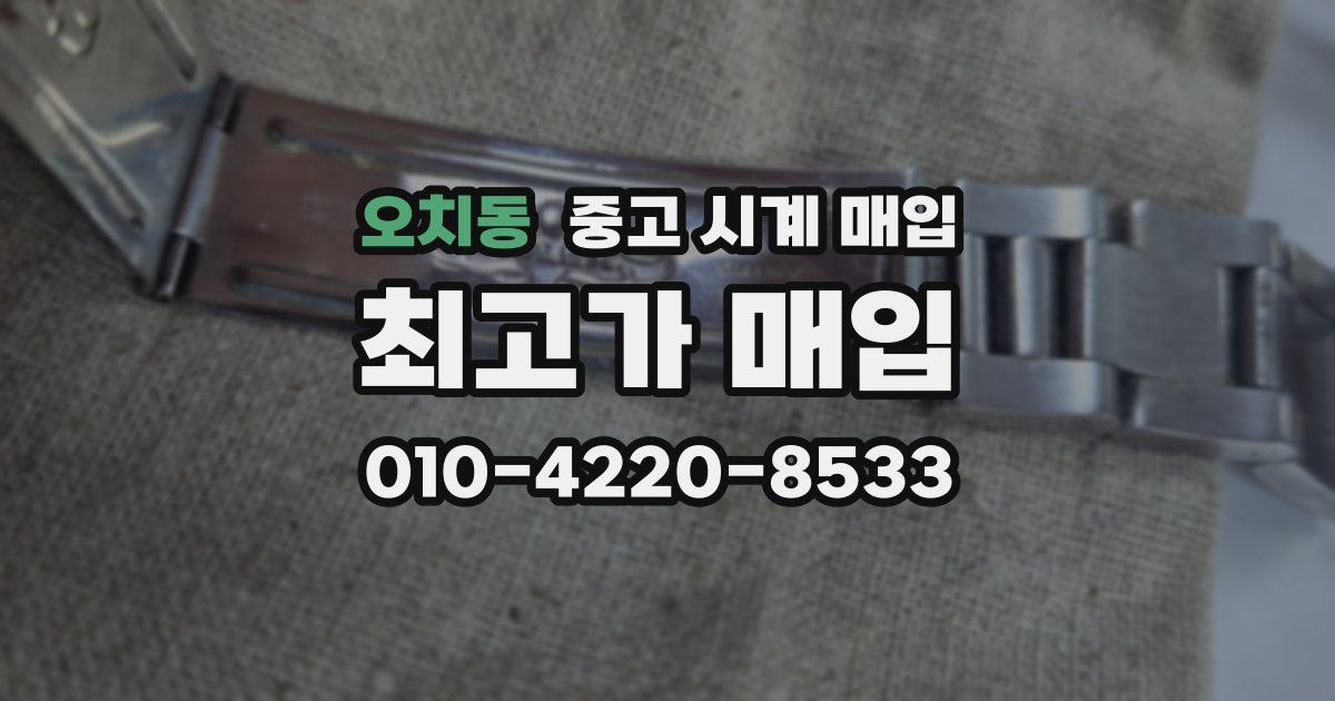 오치동 중고 시계 매입