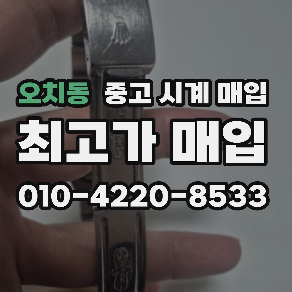 오치동 중고 시계 매입