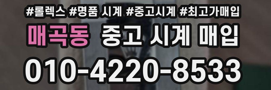 매곡동 중고 시계 매입