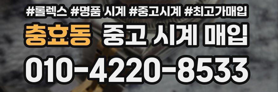 충효동 중고 시계 매입