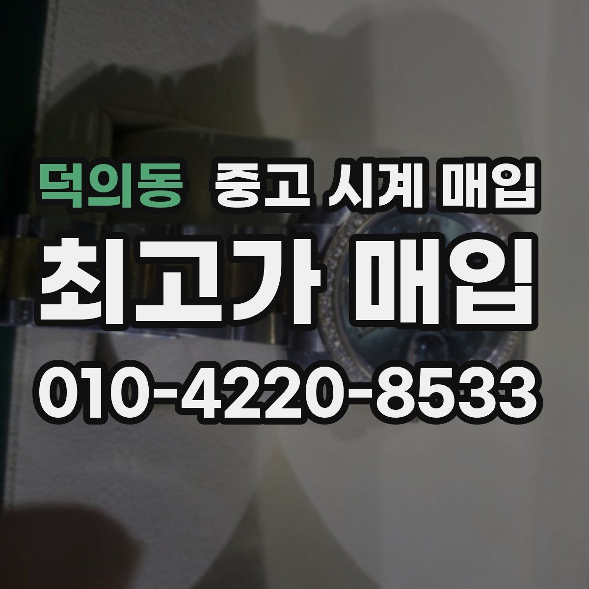 덕의동 중고 시계 매입 시세 절차 주의사항을 한 번에 정리