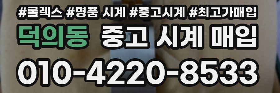 덕의동 중고 시계 매입