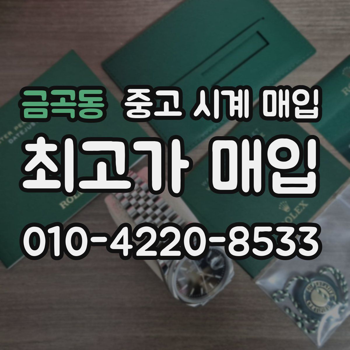 금곡동 중고 시계 매입