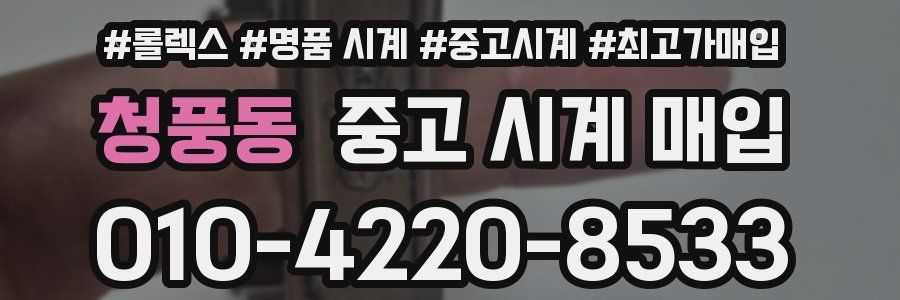 청풍동 중고 시계 매입