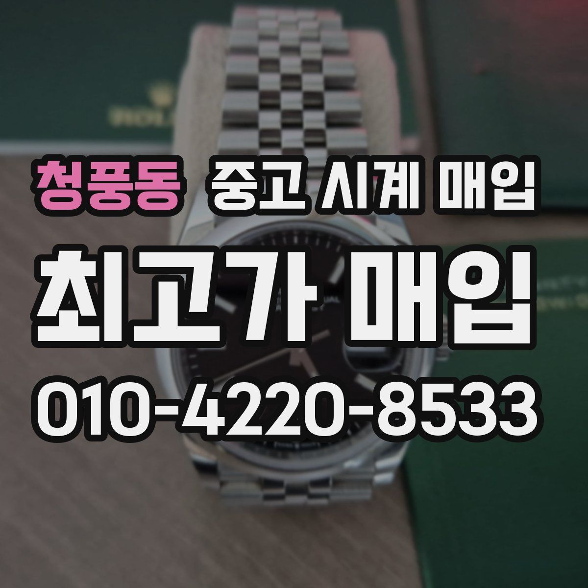 청풍동 중고 시계 매입