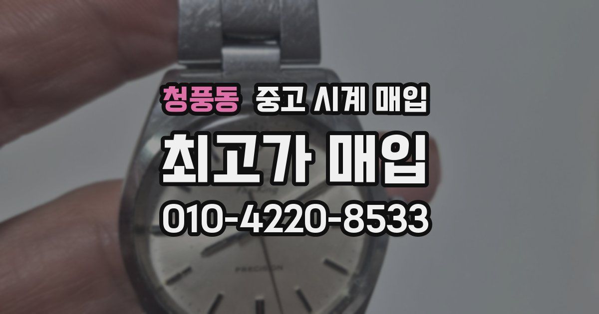청풍동 중고 시계 매입
