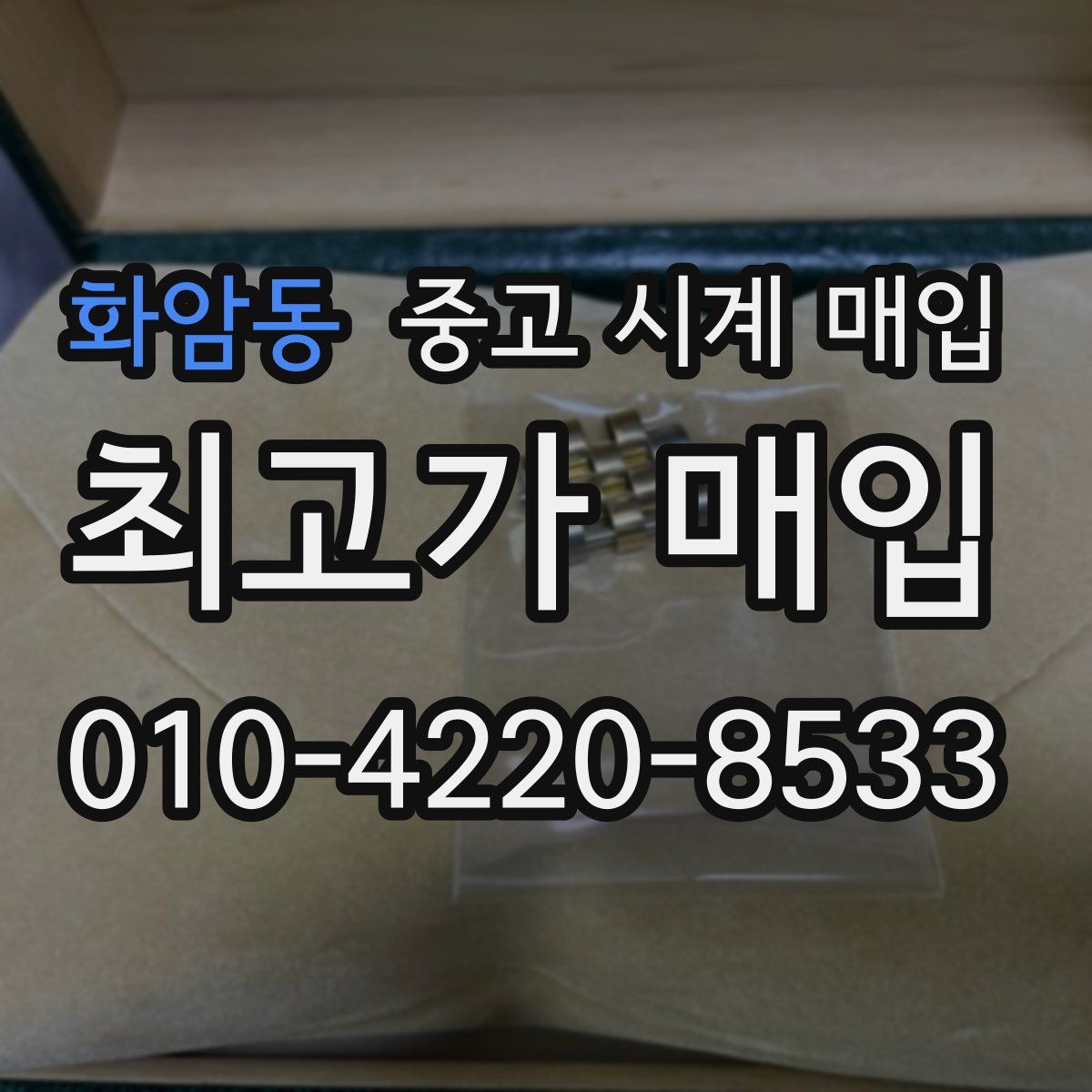 화암동 중고 시계 매입