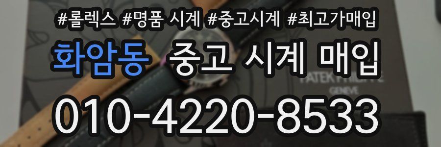 화암동 중고 시계 매입