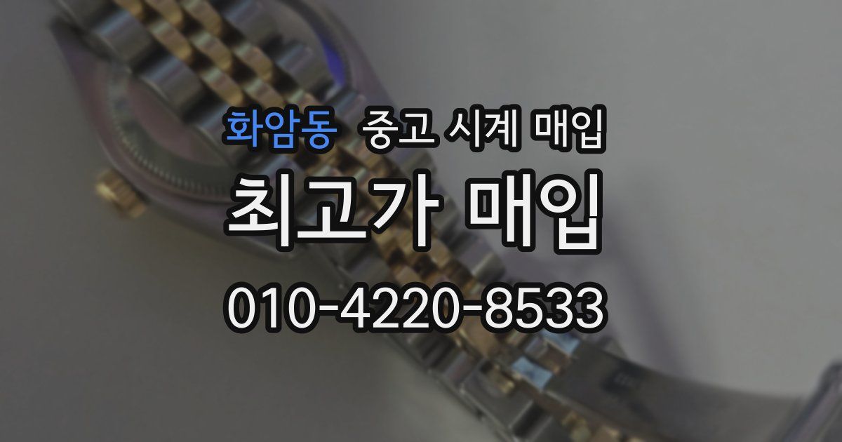화암동 중고 시계 매입