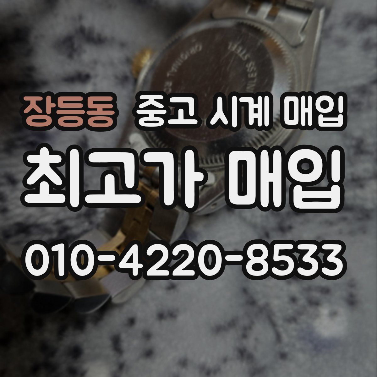 장등동 중고 시계 매입