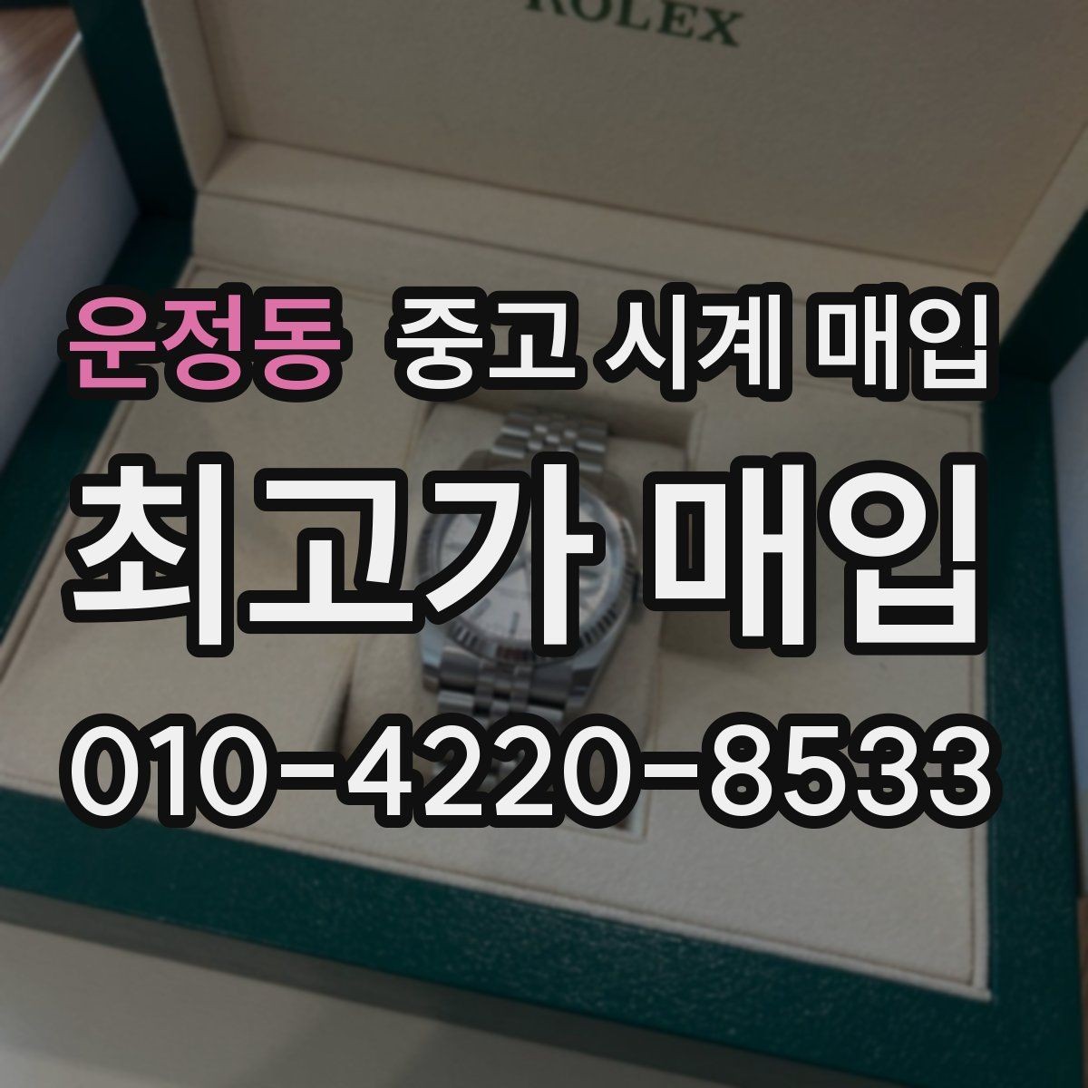 운정동 중고 시계 매입 야광이 약해졌을 때 견적에 영향을 주는 요소