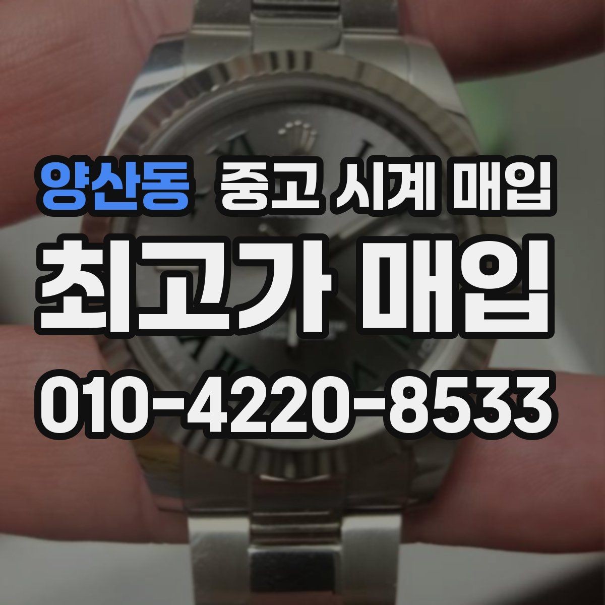 양산동 중고 시계 매입 거래 절차를 깔끔하게 한 번에 정리