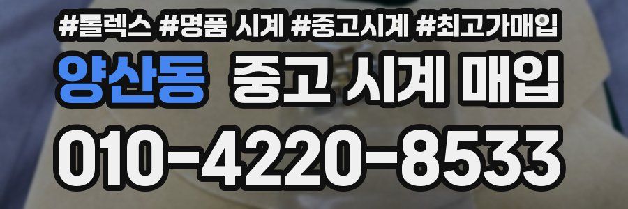 양산동 중고 시계 매입