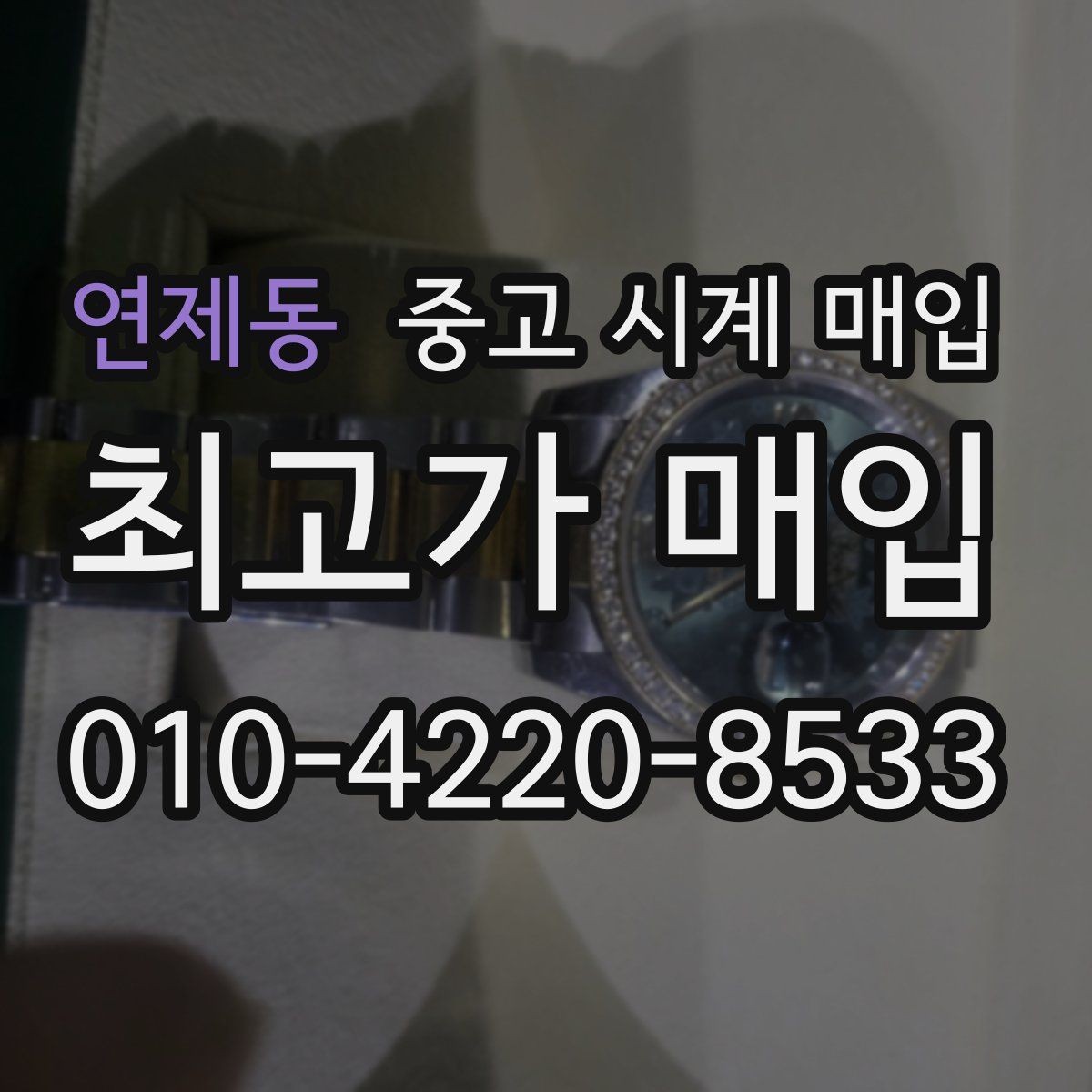 연제동 중고 시계 매입 브레이슬릿이 헐거워졌을 때 방문 감정 전 체크