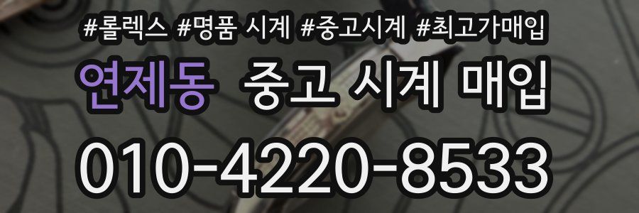 연제동 중고 시계 매입