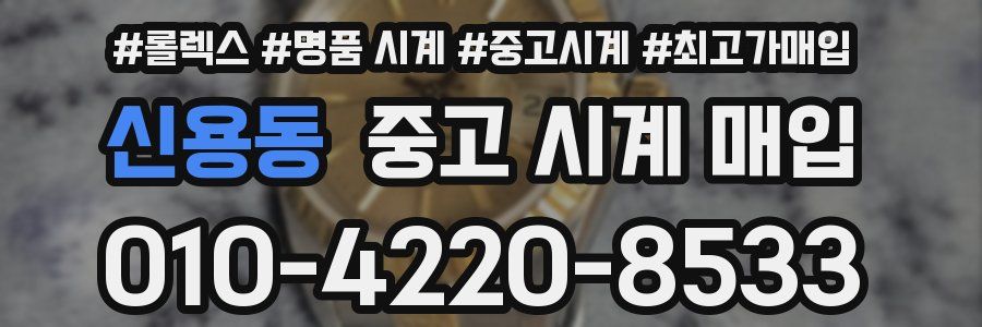 신용동 중고 시계 매입