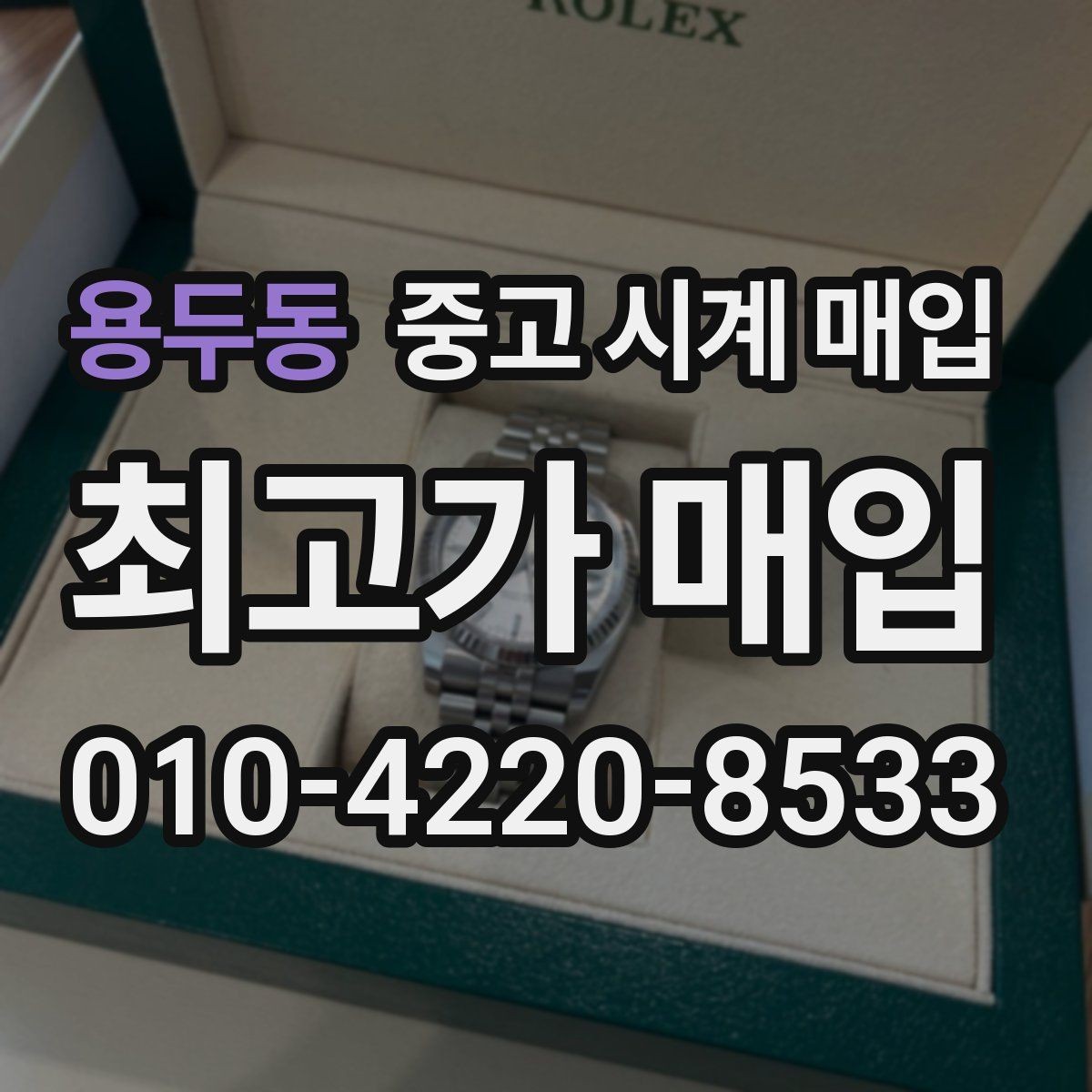 용두동 중고 시계 매입 가죽 스트랩 상태가 영향을 주는 부분