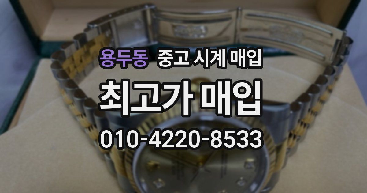 용두동 중고 시계 매입