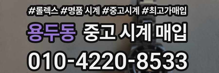 용두동 중고 시계 매입