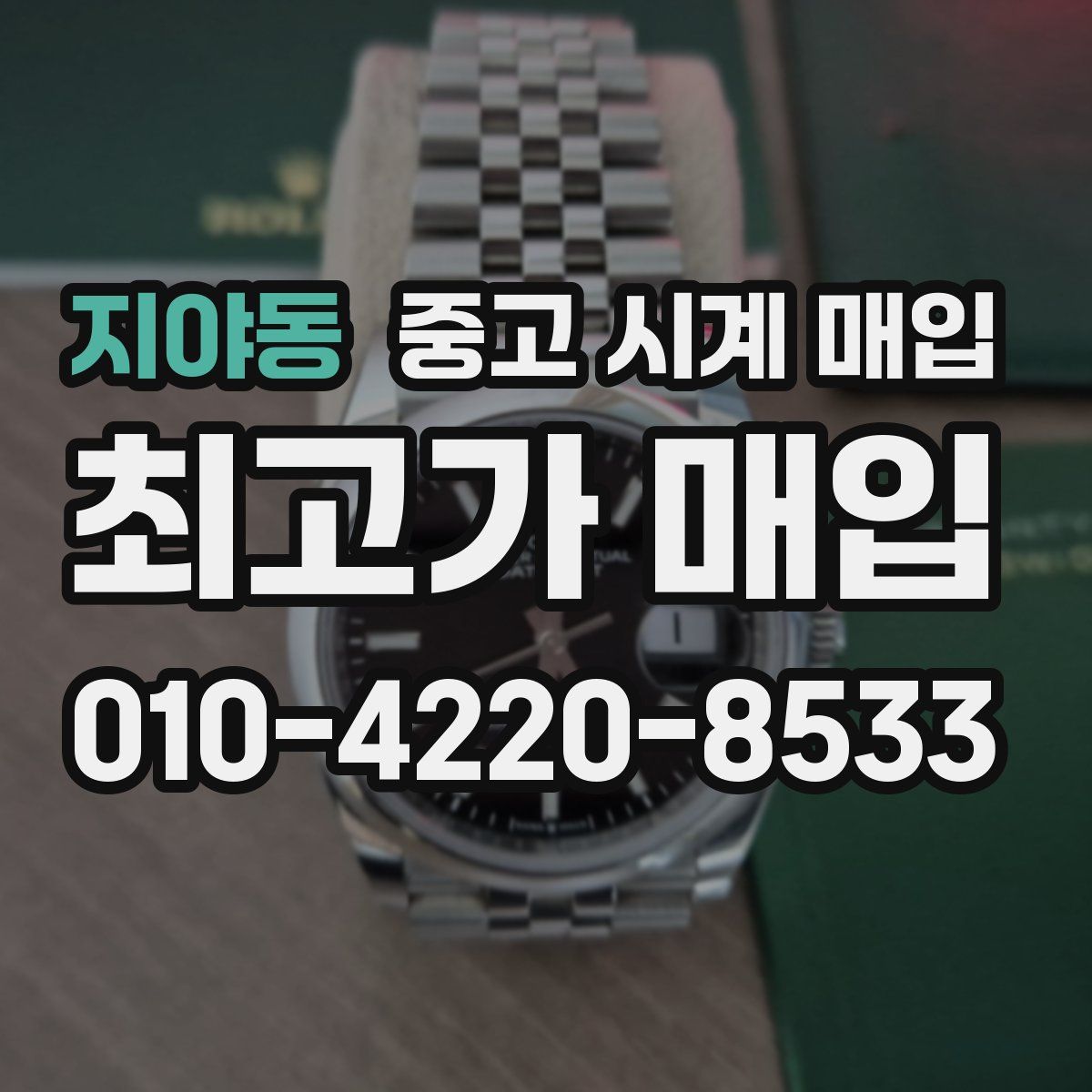 지야동 중고 시계 매입