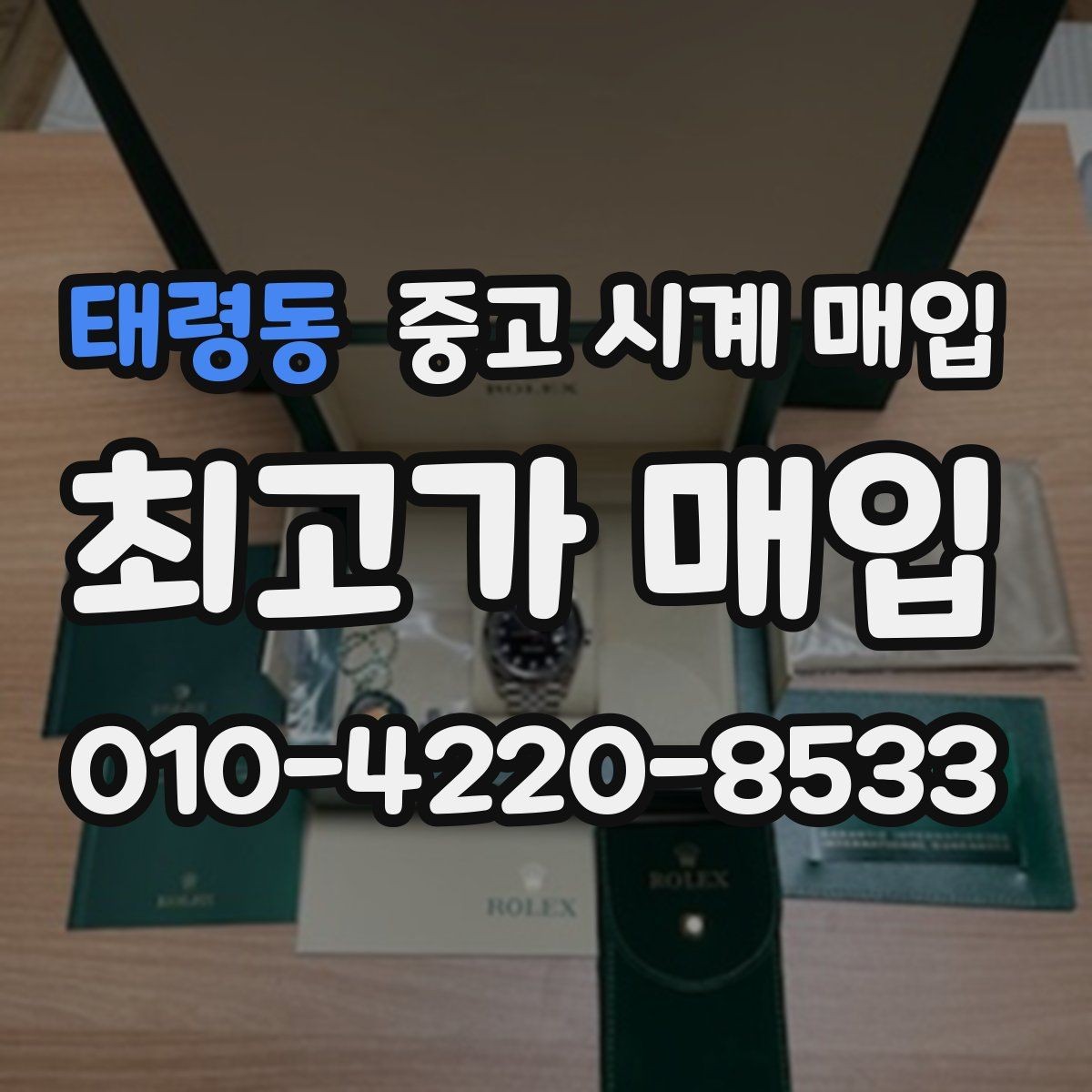 태령동 중고 시계 매입 보증서 없을 때 가능한 범위