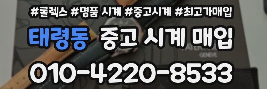 태령동 중고 시계 매입