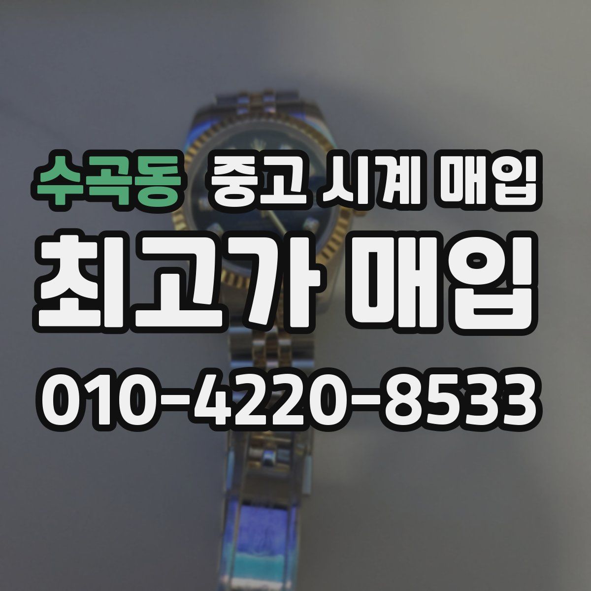 수곡동 중고 시계 매입