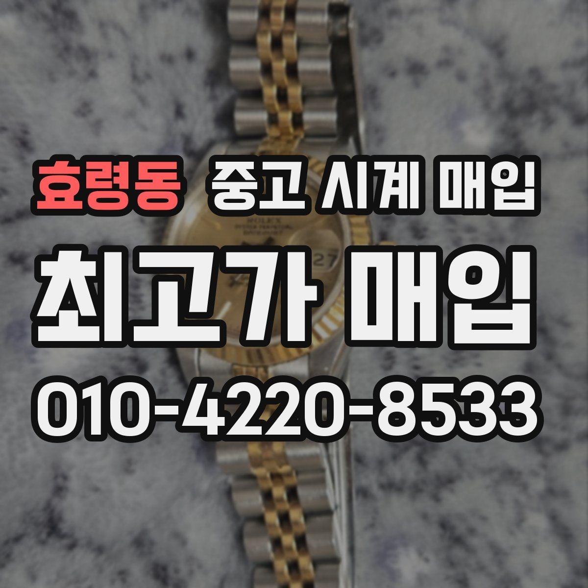 효령동 중고 시계 매입 당일 입금까지 진행되는 흐름