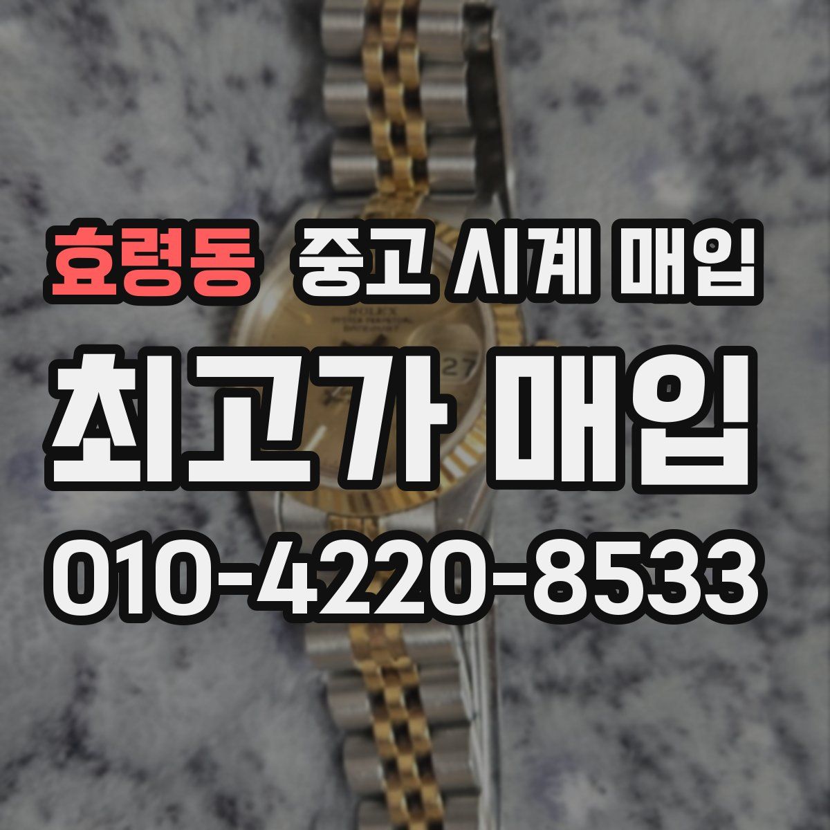 효령동 중고 시계 매입