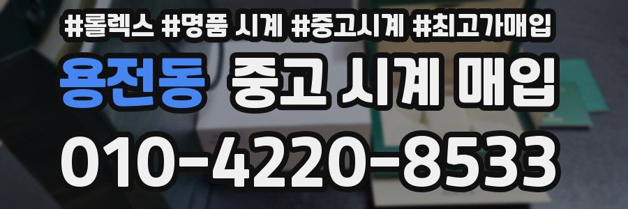 용전동 중고 시계 매입