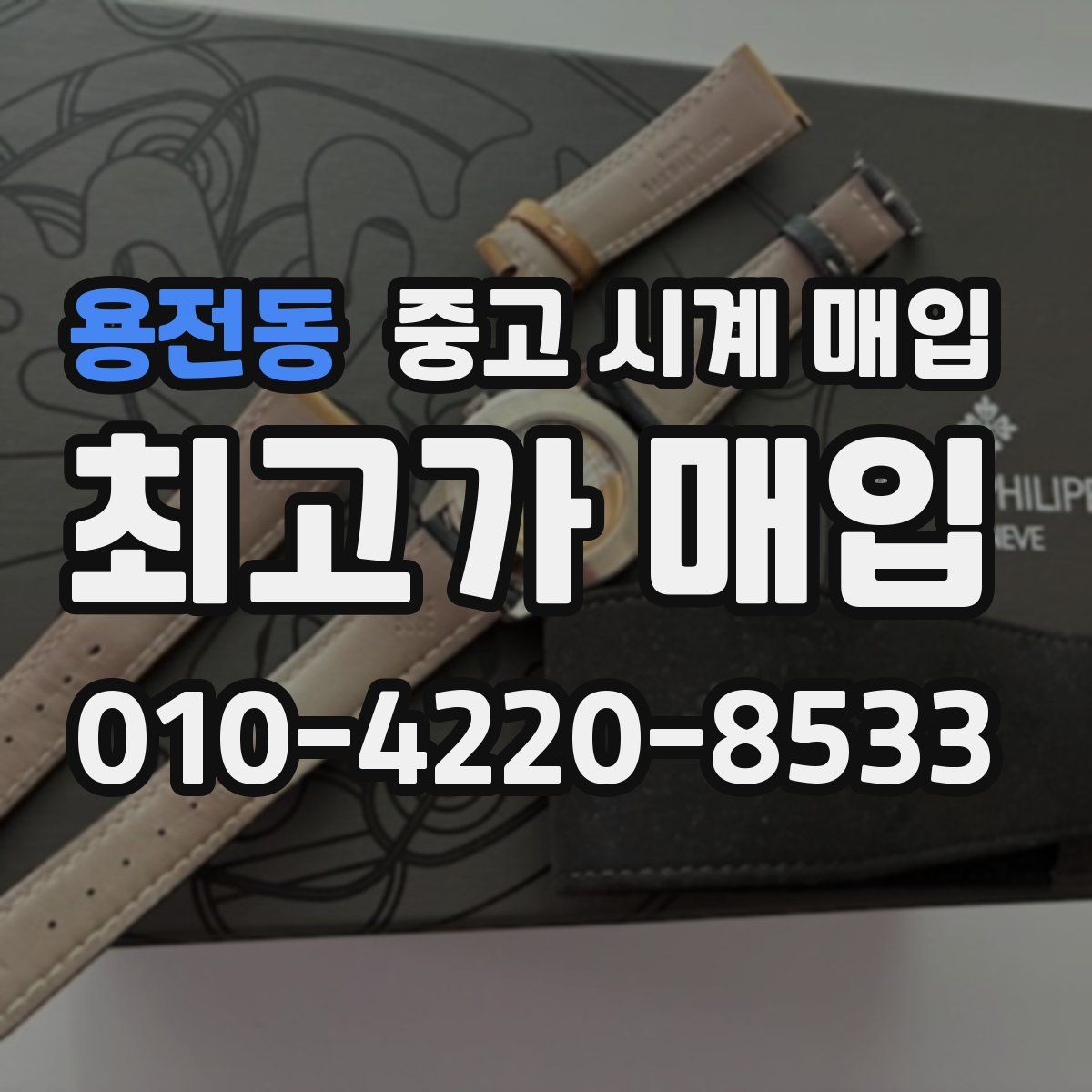 용전동 중고 시계 매입