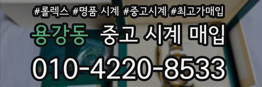 용강동 중고 시계 매입