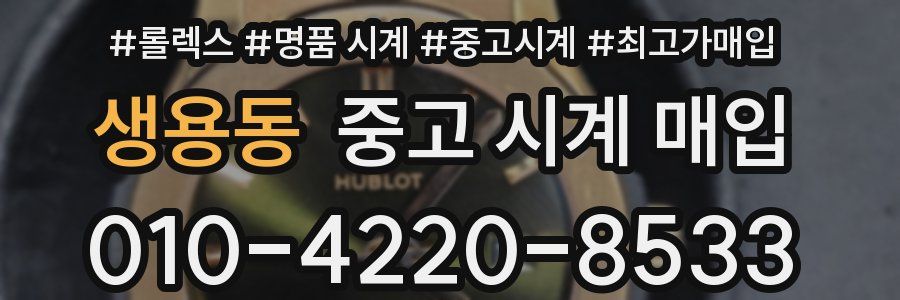 생용동 중고 시계 매입