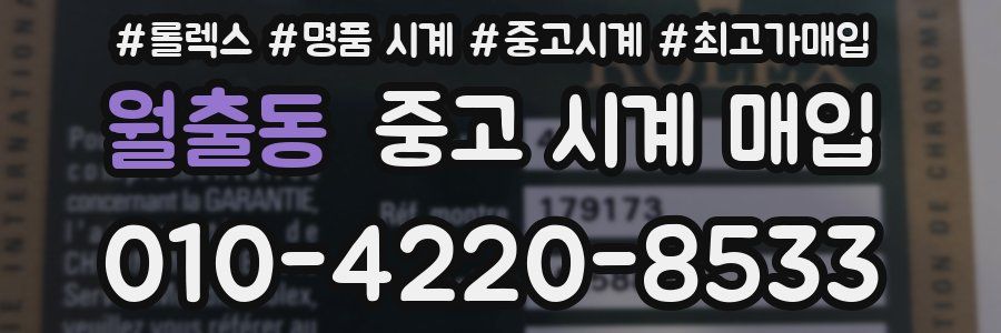 월출동 중고 시계 매입