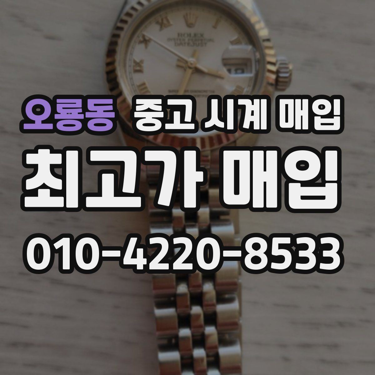 오룡동 중고 시계 매입 유리 상태 감가를 부르는 대표 사례 정리