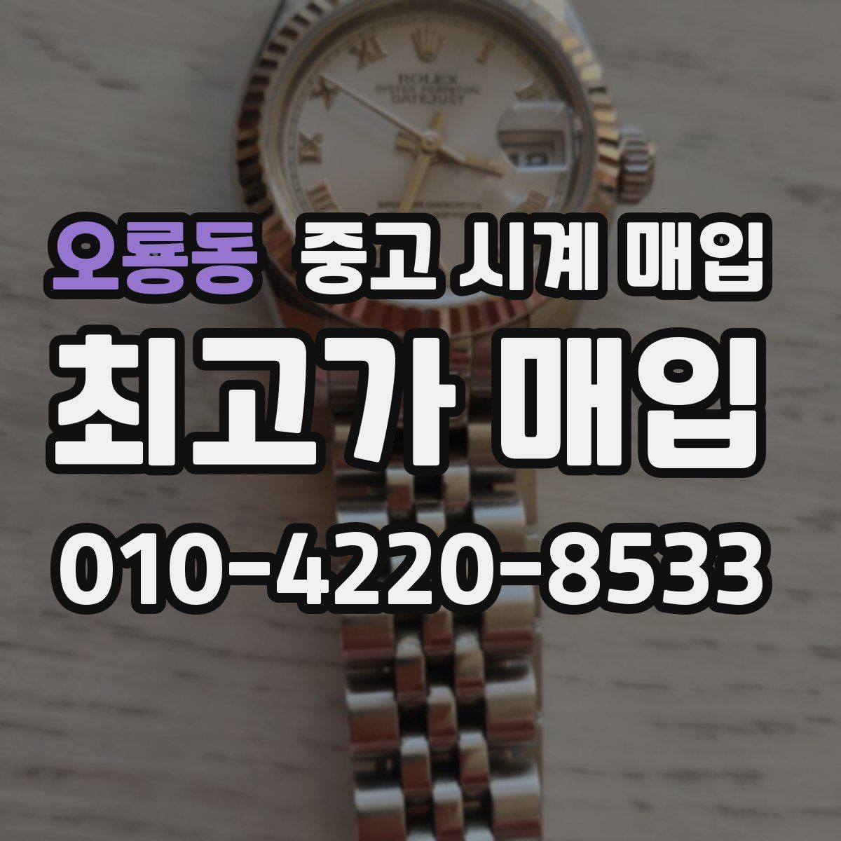 오룡동 중고 시계 매입
