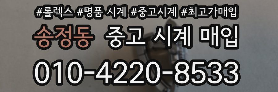 송정동 중고 시계 매입