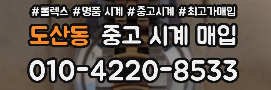 도산동 중고 시계 매입