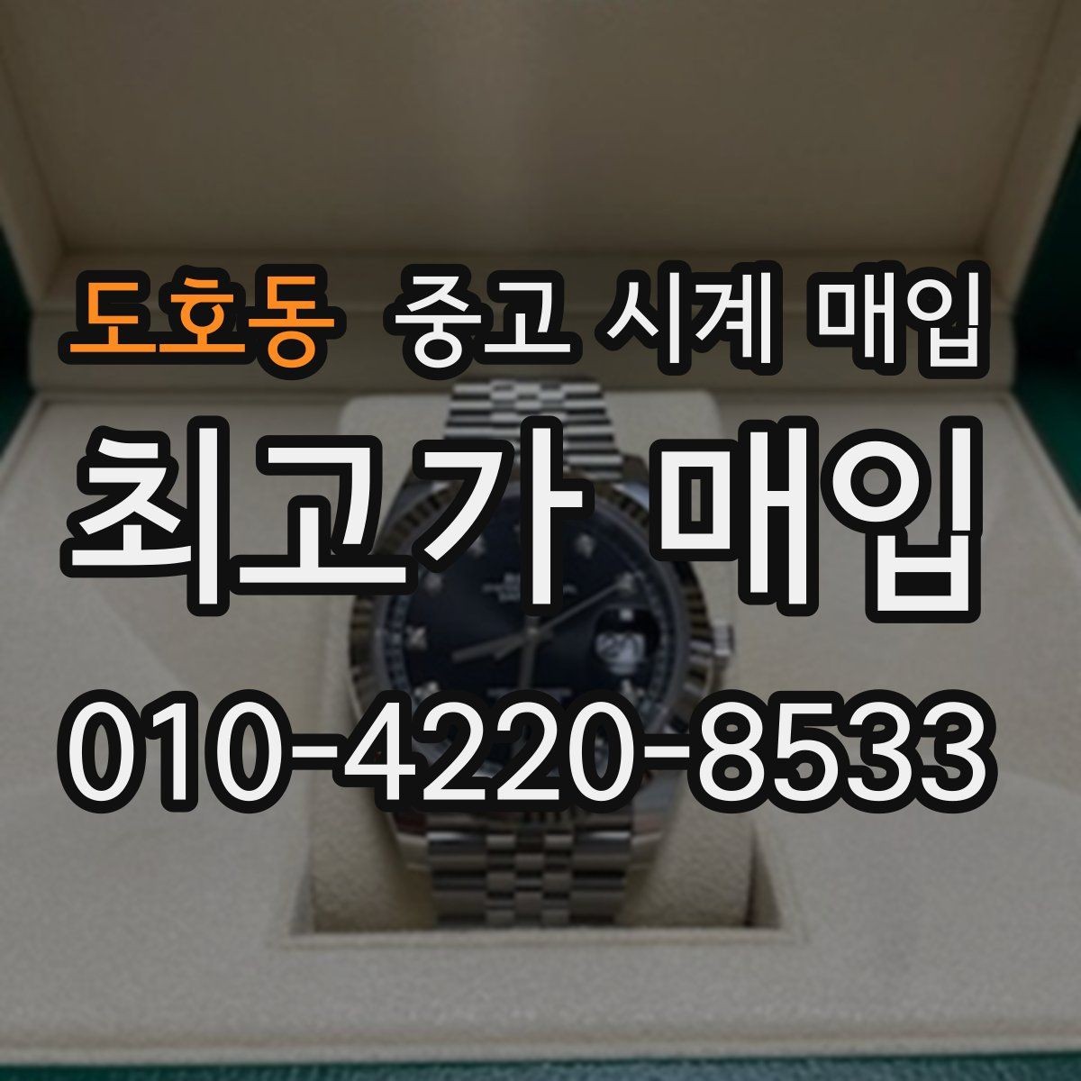 도호동 중고 시계 매입 상담만 받아도 도움이 되는 핵심 정보